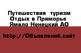 Путешествия, туризм Отдых в Приморье. Ямало-Ненецкий АО